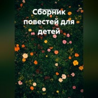 Сборник повестей для детей