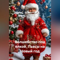 Книга. Волшебство под елкой. Пьесы на Новый год