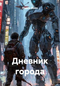 Дневник города