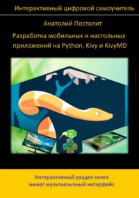 Разработка мобильных и настольных приложений на Python, Kivy и KivyMD (интерактивный самоучитель)