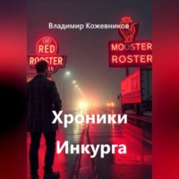 Хроники Инкурга