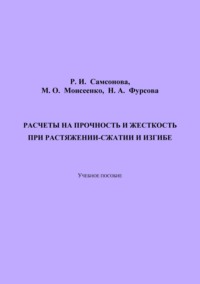 Расчеты на прочность и жесткость при растяжении-сжатии и изгибе. 2-е издание, переработанное