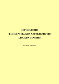 Определение геометрических характеристик плоских сечений