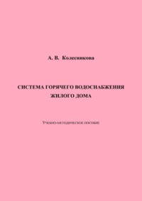 Система горячего водоснабжения жилого дома