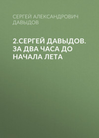 2.Сергей Давыдов. За два часа до начала лета