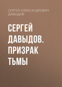 Сергей Давыдов. Призрак тьмы
