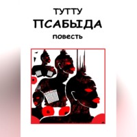 Псабыда