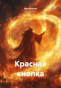 Красная кнопка