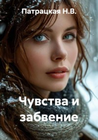 Чувства и забвение