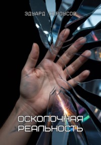 Осколочная реальность