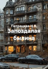 Запоздалая былина