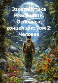 Эзоагностика Реальности. Основные концепции. Том 2: Человек