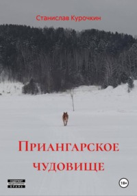 Приангарское чудовище