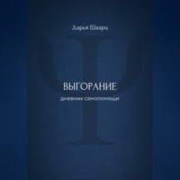 Выгорание: дневник самопомощи