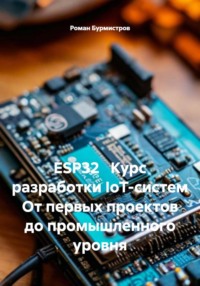 ESP32 Курс разработки IoT-систем От первых проектов до промышленного уровня