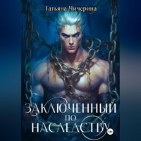 Заключенный по наследству