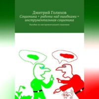 Соционика + работа над ошибками = инструментальная соционика. Пособие по инструментальной соционике