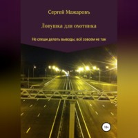 Ловушка для охотника