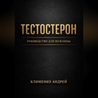 Тестостерон. Руководство для мужчин.