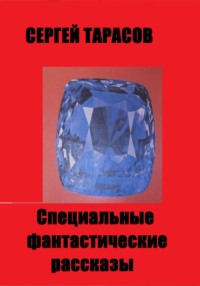 Специальные фантастические рассказы