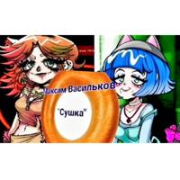 Максим Васильков «Сушка»