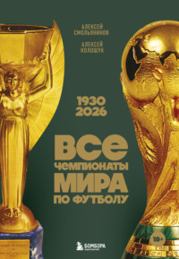 Все чемпионаты мира по футболу, 1930 – 2026