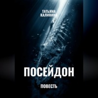 Посейдон