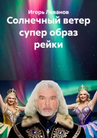 Солнечный ветер супер образ рейки