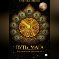 ПУТЬ МАГА. Инструкция к реальности