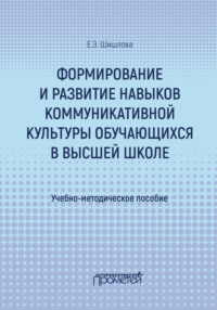 Формирование и развитие навыков коммуникативной культуры обучающихся в высшей школе