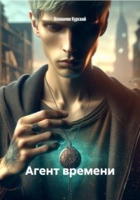 Агент времени