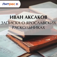Записка о ярославских раскольниках