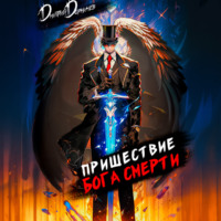Пришествие бога смерти. Том 8