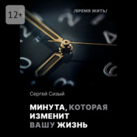 Минута, которая изменит вашу жизнь. Серия «Время жить»