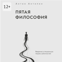 Пятая философия. Введение в специальную теорию субличностей