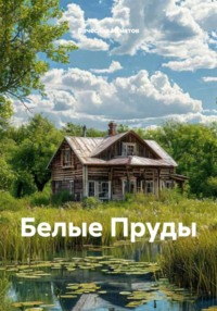 Белые Пруды