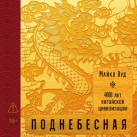 Поднебесная: 4000 лет китайской цивилизации