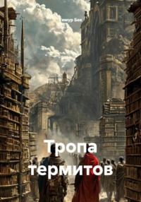 Тропа термитов