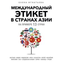 Международный этикет в странах Азии. На примере 13 стран