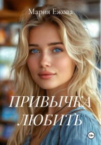 ПРИВЫЧКА ЛЮБИТЬ