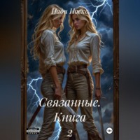 Связанные. Книга 2