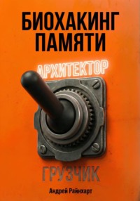 Биохакинг памяти