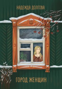 Город женщин