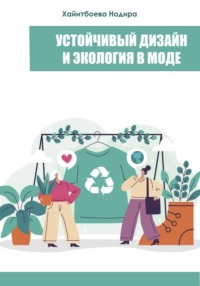 Устойчивый дизайн и экология в моде
