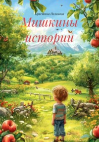 Мишкины истории