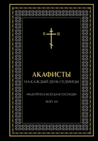 Акафисты на каждый день седмицы