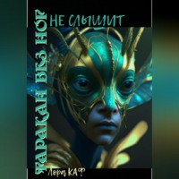 Таракан без ног не слышит