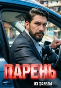 Парень из фавелы