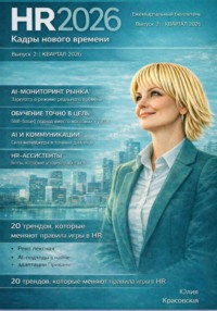 HR 2026: Кадры нового времени (ежеквартальный бюллетень выпуск №2 – I-й кв.2026)