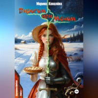 Пирогом или Мечом